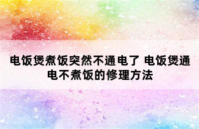 电饭煲煮饭突然不通电了 电饭煲通电不煮饭的修理方法